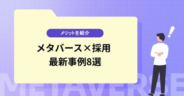 【注目のメタバース×採用】最新事例8選やメリットを紹介
