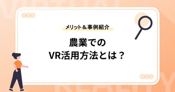 農業でのVR活用方法とは？メリットや事例を紹介
