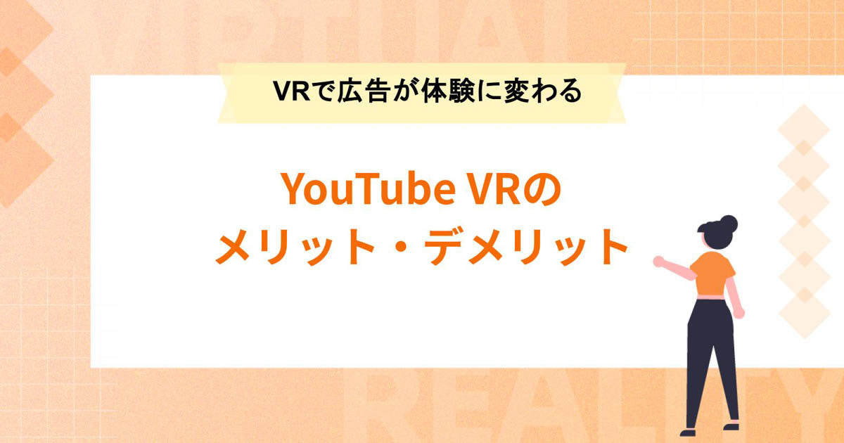 YouTube VRのメリット・デメリット【VRで動画広告が体験に変わる】