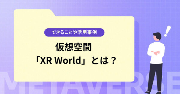 仮想空間「XR World」とは？できることや活用事例を紹介