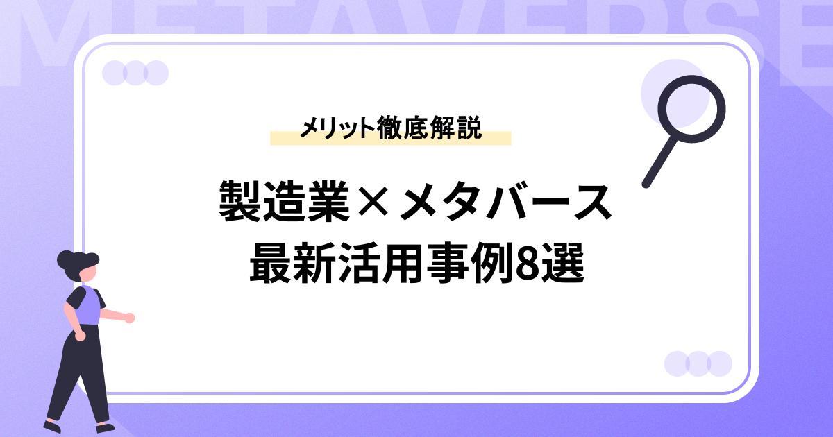 【製造業×メタバース】国内企業の最新活用事例8選と導入メリットを徹底解説