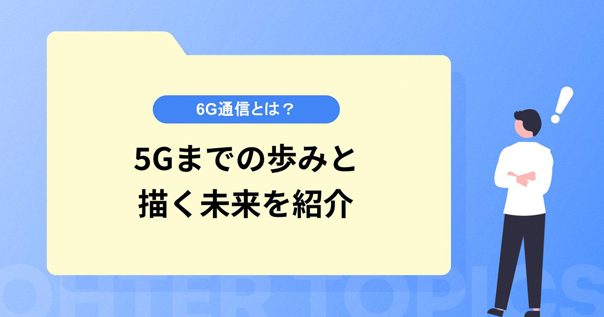 6G通信とは？5Gまでの歩みと描く未来をビジネス視点で紹介