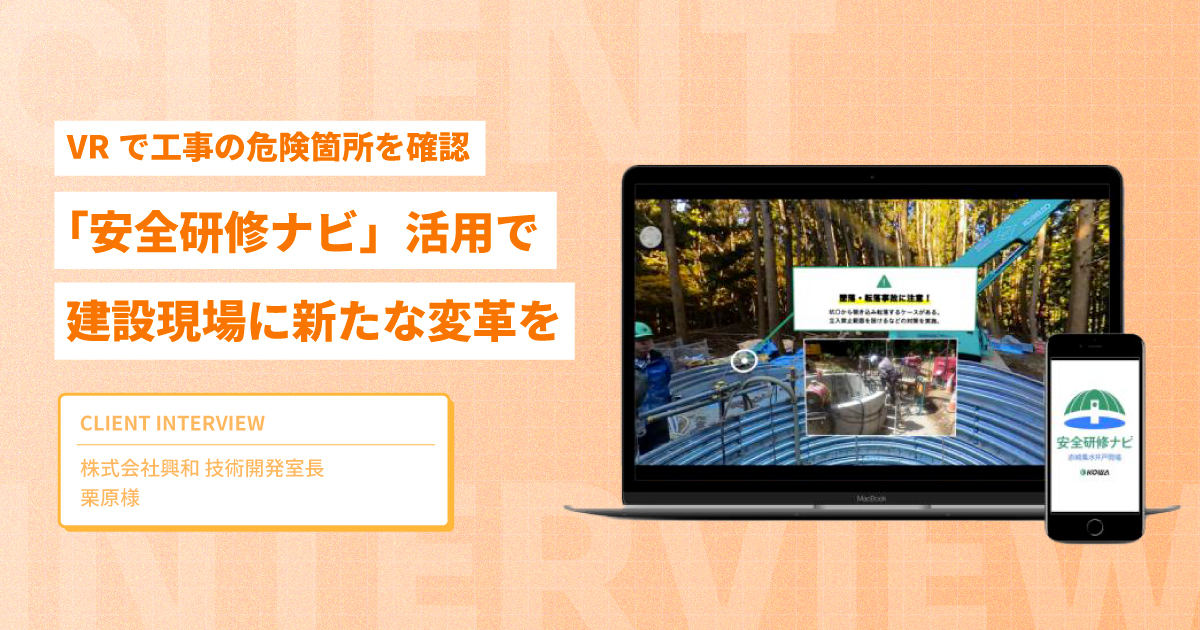 VRで工事の危険箇所を確認。「安全研修ナビ」活用で建設現場に新たな変革を【株式会社興和様インタビュー】