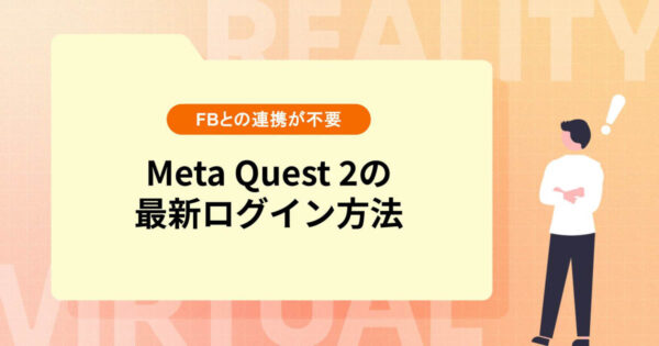 Meta Quest 2の最新ログイン方法を紹介【FBアカウントとの連携が不要に】