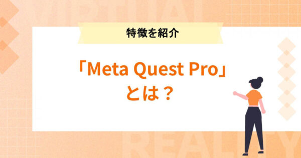 「Meta Quest Pro」とは？特徴や「Quest 2」との違いを紹介！2023年発売の「Quest 3」とも比較