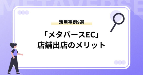 「メタバースEC」とは？店舗出店のメリットと活用事例9選