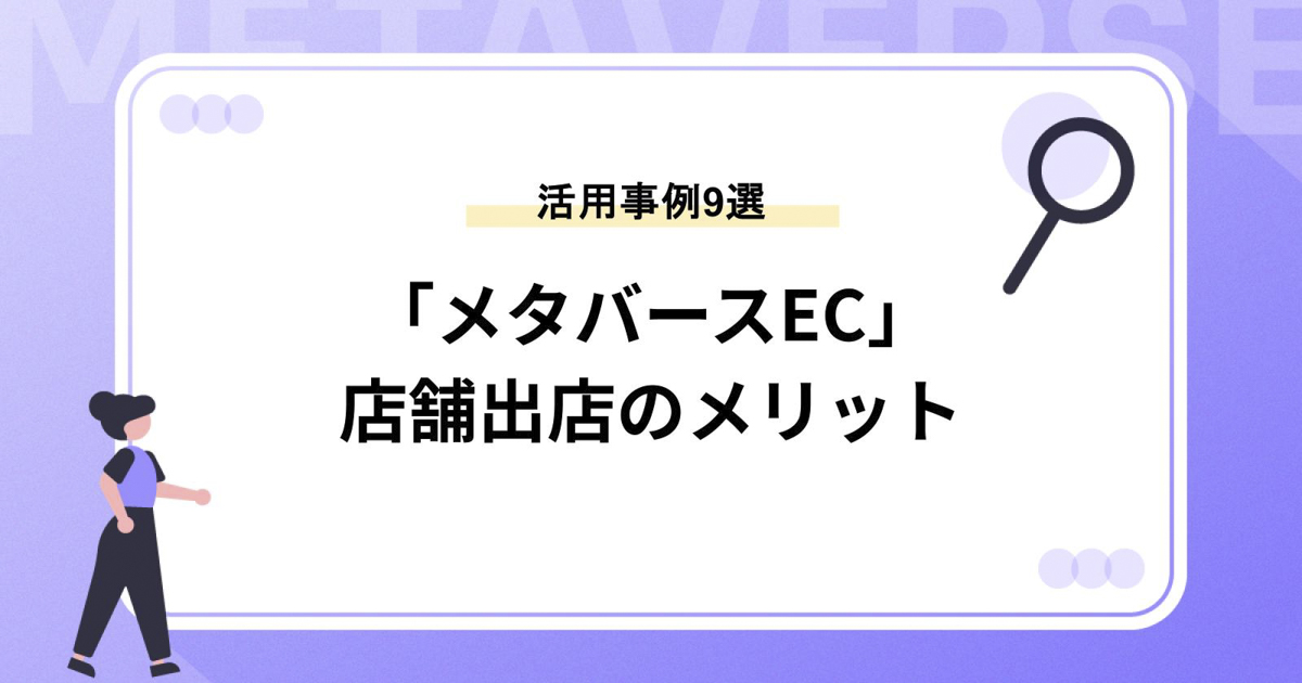 「メタバースEC」とは?店舗出店のメリットと活用事例9選