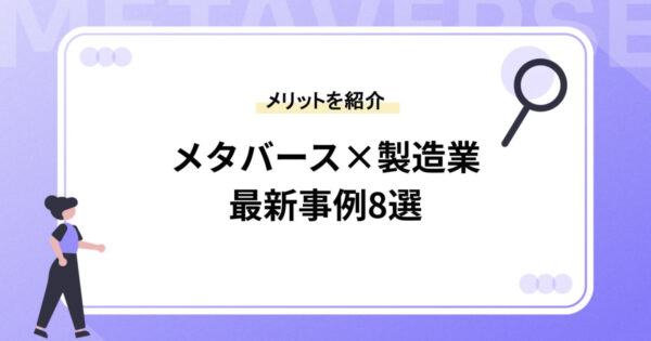 【メタバース×製造業】最新事例8選やメリットを紹介