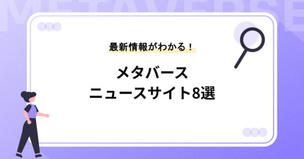 メタバースの最新情報がわかるニュースサイト8選