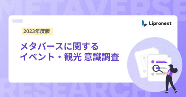 「メタバースとイベント・観光に関する意識調査」を実施