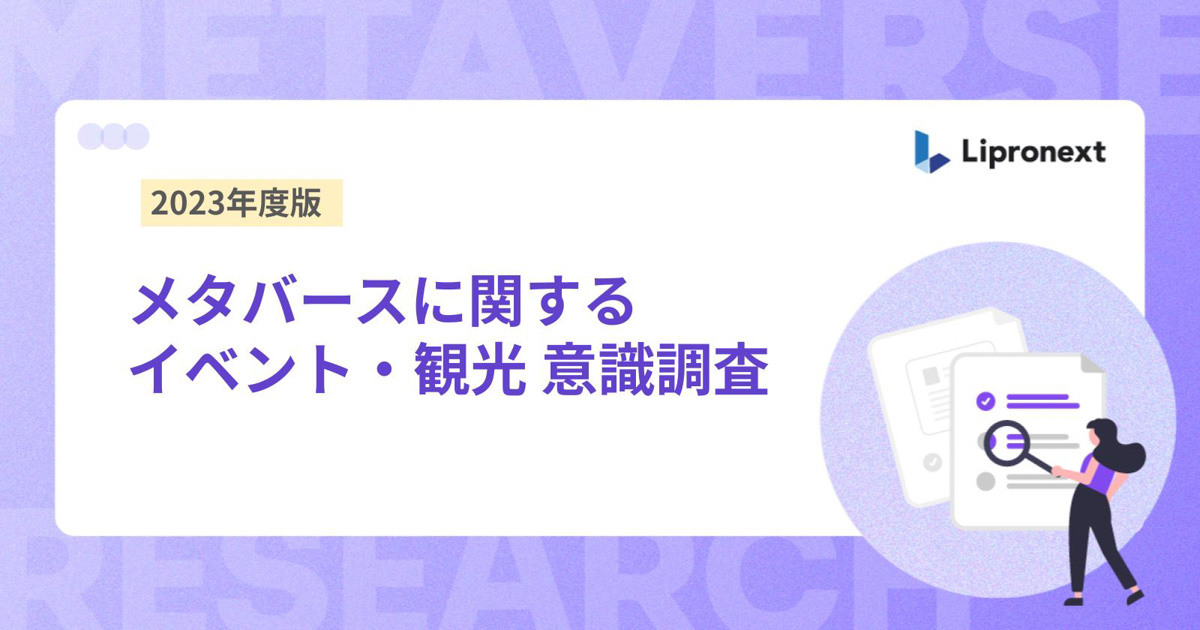 「メタバースとイベント・観光に関する意識調査」を実施