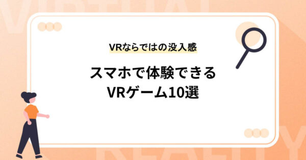 スマホで体験できるVRゲーム10選