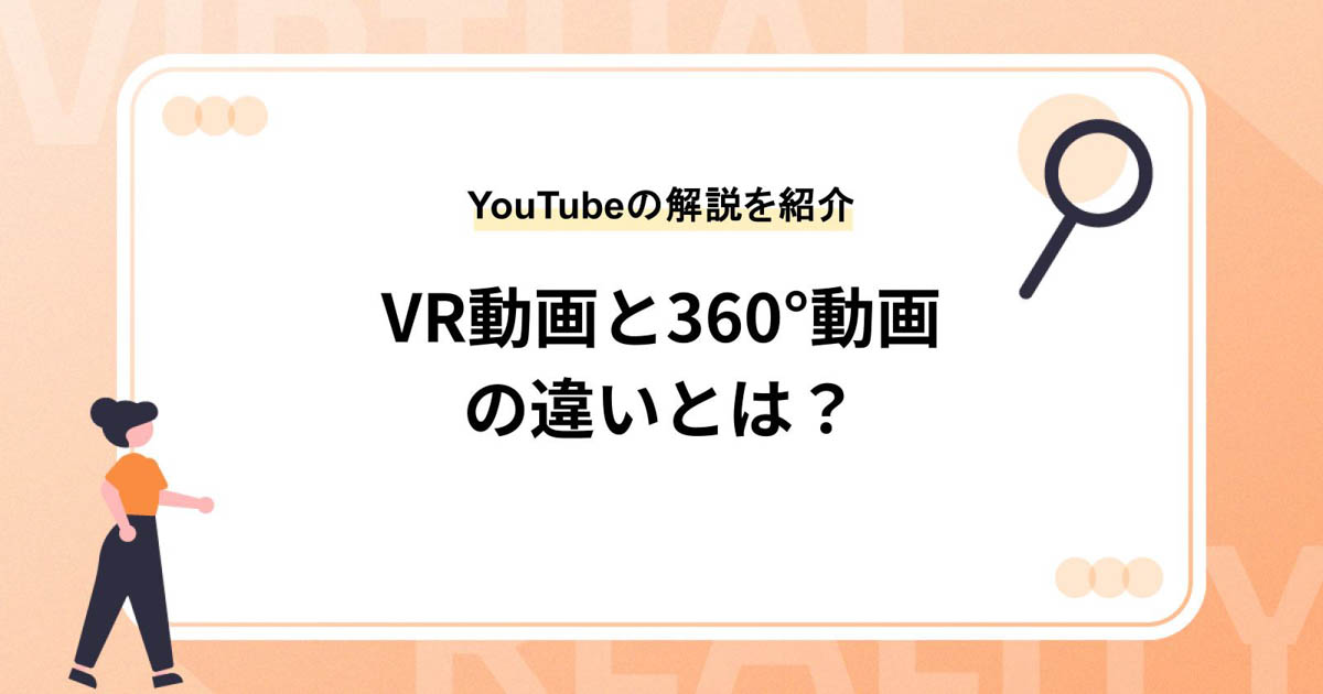 VR動画と360°動画の違いとは?【YouTubeの解説を紹介】