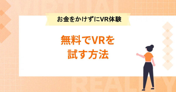 無料でVRを試す方法【お金をかけずに今スグVR体験ができる】