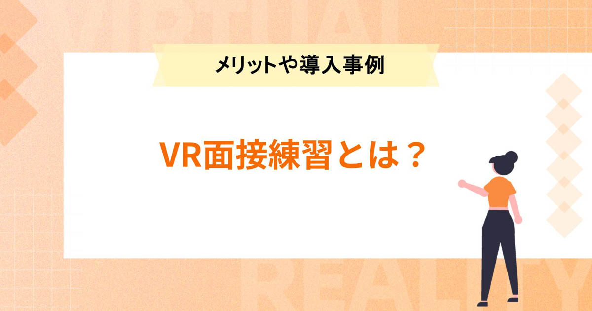 VR面接練習とは?メリットや導入事例、VR就活イベントをご紹介
