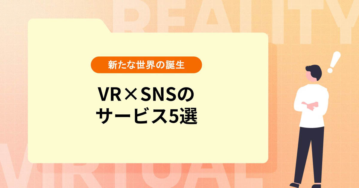 VR×SNSのサービス5選【バーチャル空間に生まれた新たな世界】