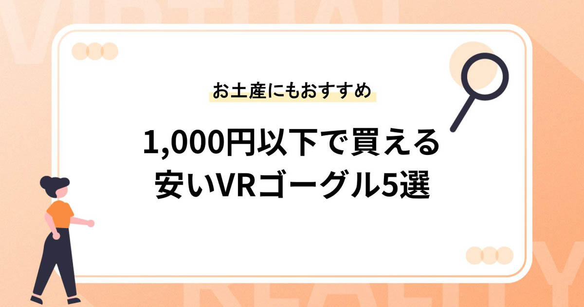 1,000円以下で買える安いVRゴーグル5選【お土産用にもおすすめ】