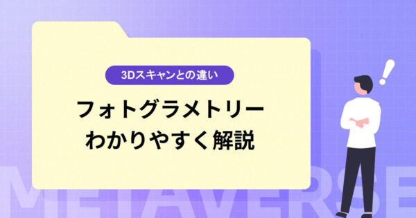 フォトグラメトリーとは？わかりやすく解説【3Dスキャンとの違いも】