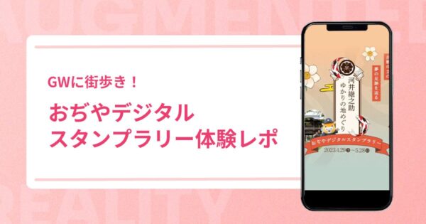 おぢやデジタルスタンプラリー体験レポ【GWに街歩き！】