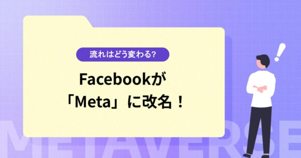 Facebookが「Meta」に改名！ メタバースの流れはどう変わる？