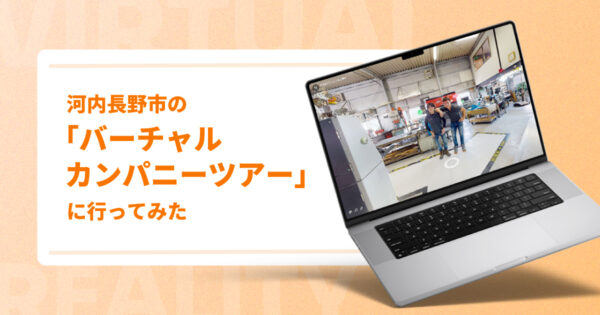 河内長野市の「バーチャルカンパニーツアー」に行ってみた