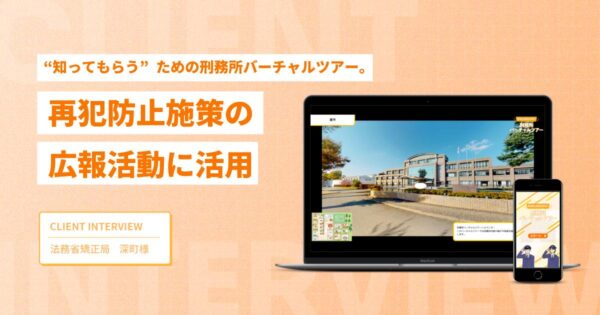 “知ってもらう”ための刑務所バーチャルツアー。再犯防止施策の広報活動に活用【法務省矯正局様インタビュー】