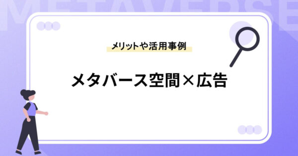 メタバース空間×広告とは？メリットや活用事例を紹介