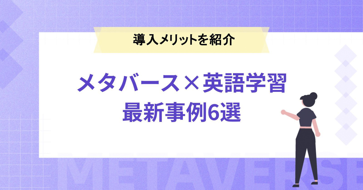 【メタバース×英語学習】最新事例6選や導入メリットを紹介