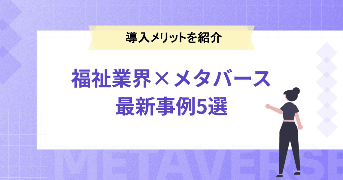 【福祉業界×メタバース】導入メリットや最新事例5選