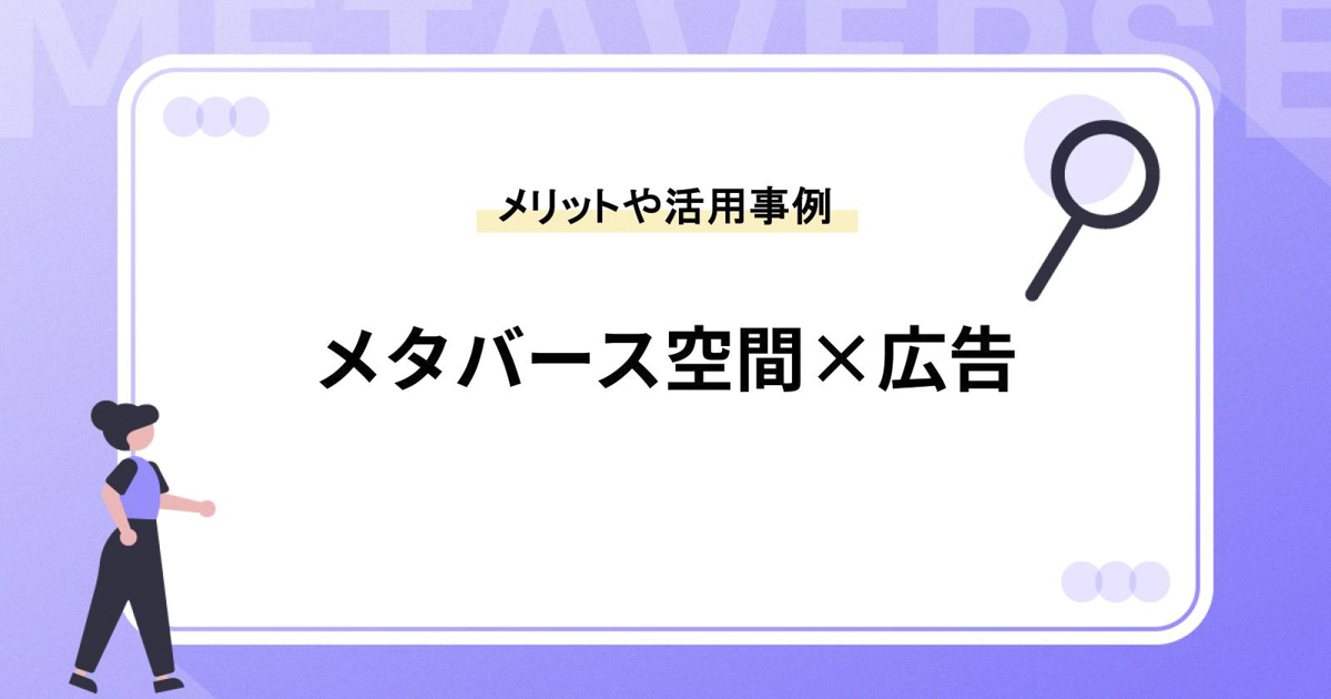 メタバース空間×広告とは?メリットや活用事例を紹介
