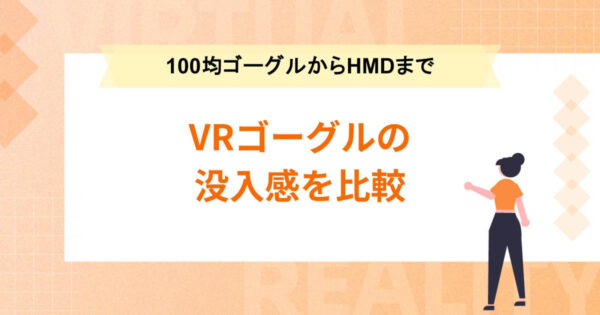 VRゴーグルの没入感を比較【100均ゴーグルからHMDまで】