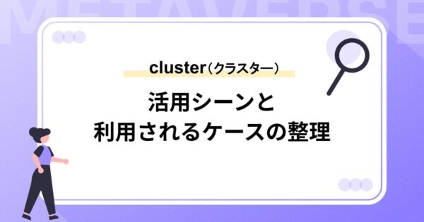 メタバースプラットフォーム「cluster」の活用シーンと利用されるケースの整理