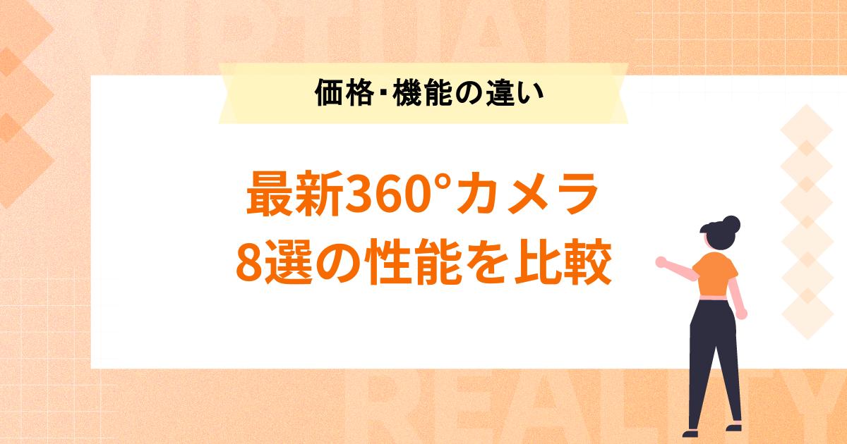 【2023】最新360°カメラ8選の性能を比較!価格・機能の違いを解説