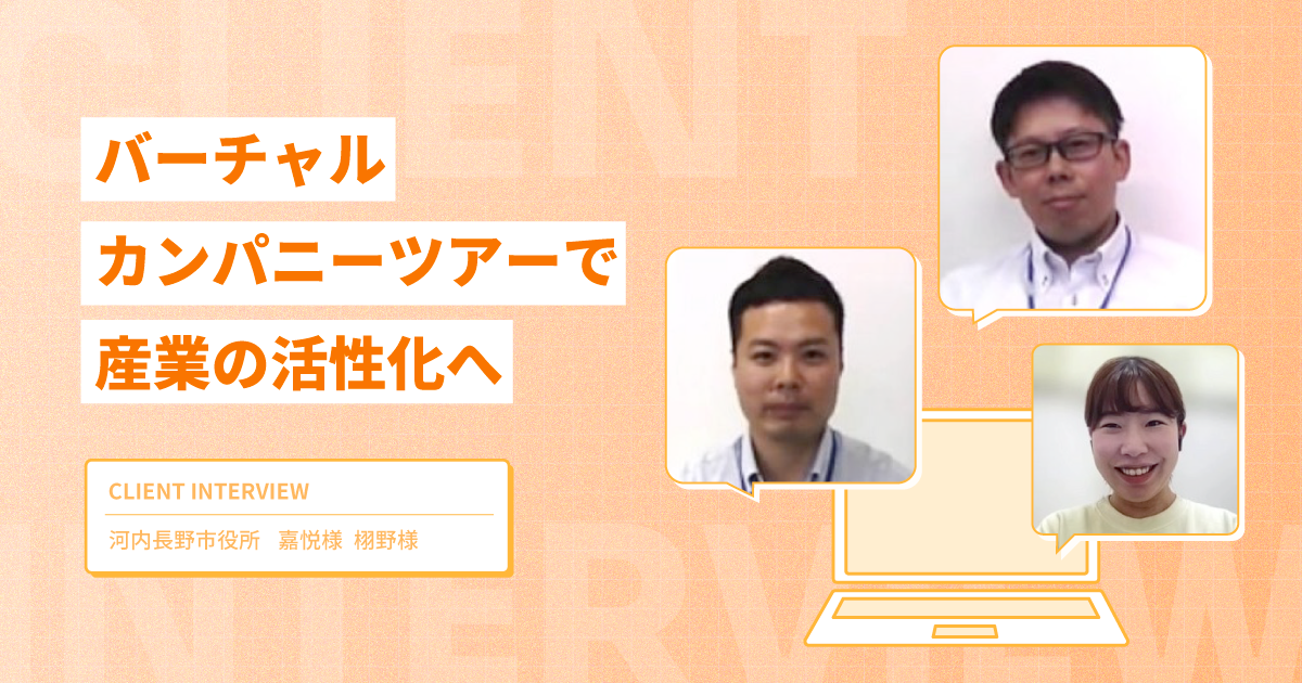 バーチャルカンパニーツアーで産業の活性化へ。未来につなぐ地域の価値【河内長野市様インタビュー】