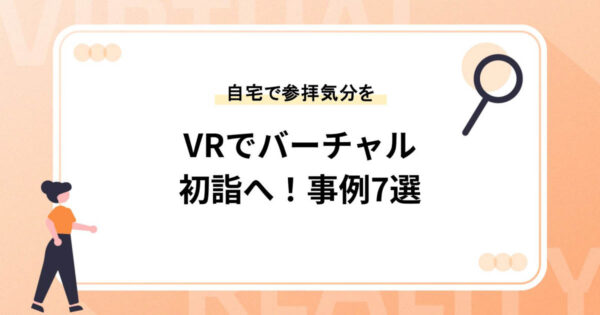 VRで全国へバーチャル初詣へ！事例7選【自宅で参拝気分を】