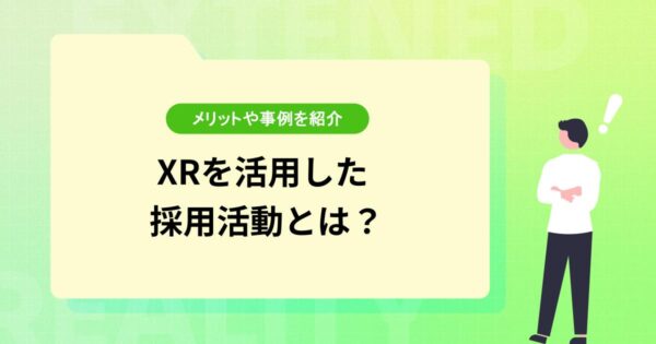 XRを活用した採用活動とは？メリットや活用方法、最新事例10選を紹介