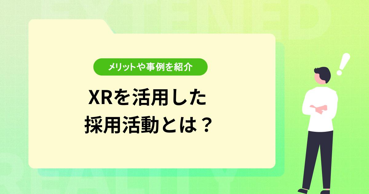 XRを活用した採用活動とは？メリットや活用方法、最新事例10選を紹介