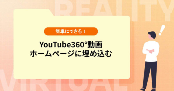 YouTubeの360°動画を自社ホームページに埋め込むには？【簡単にできる！】