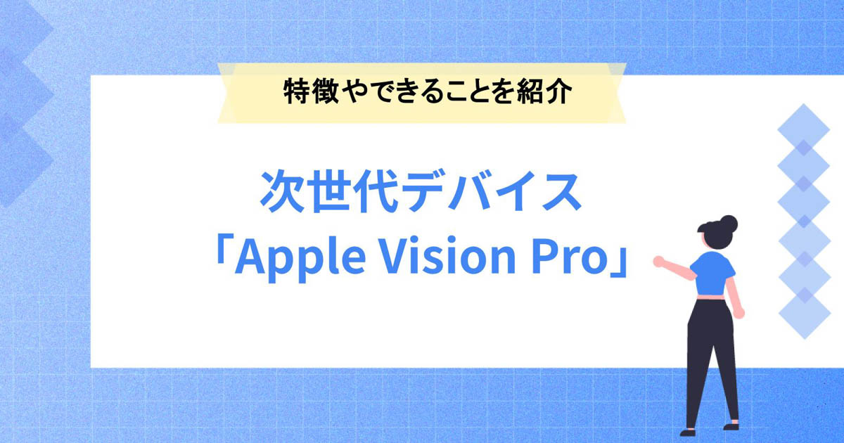 次世代デバイス「Apple Vision Pro」とは?特徴やできることを紹介