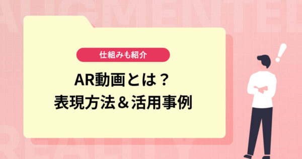 AR動画とは？仕組みや表現方法、活用事例を紹介