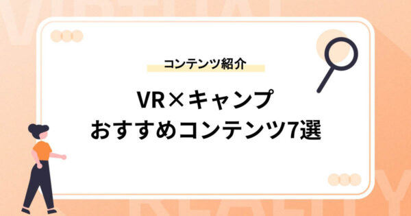 【VR×キャンプ】おすすめコンテンツ7選やゲームをご紹介