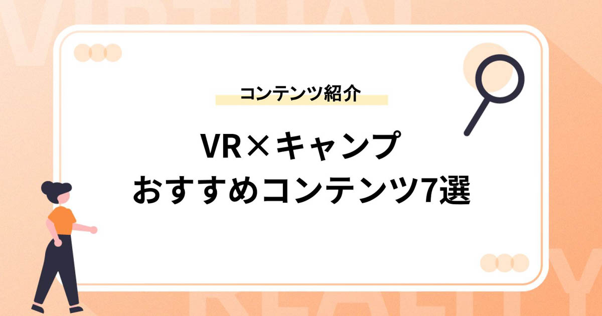 【VR×キャンプ】おすすめコンテンツ7選やゲームをご紹介