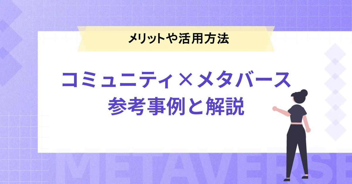 【コミュニティ×メタバース】メリットや活用方法を参考事例とともに解説