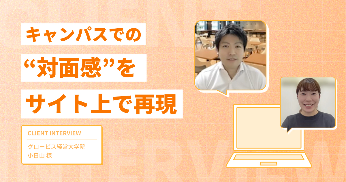 グローバルに訴求するバーチャルツアー。キャンパスでの“対面感”をサイト上で再現【グロービス経営大学院様インタビュー】