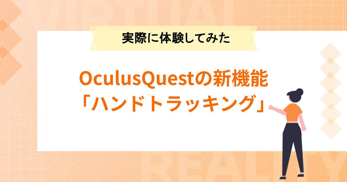 OculusQuestの新機能「ハンドトラッキング」とは?【実際に体験してみた】
