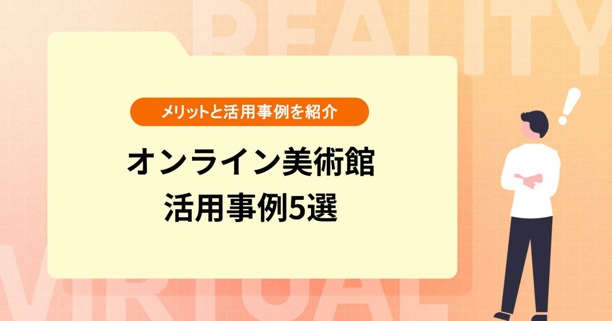 オンライン美術館とは?メリットや活用事例5選をご紹介