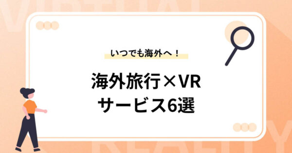 海外旅行もVRで行く時代! VRサービス6選