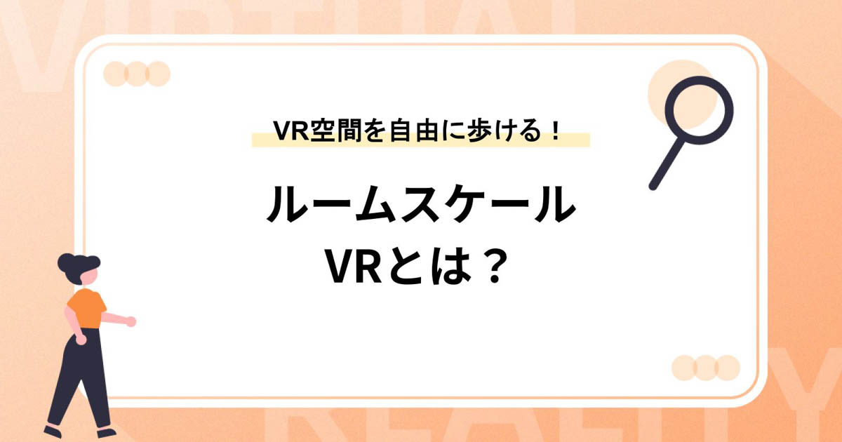 ルームスケールVRとは?【VR空間を自在に歩ける!】