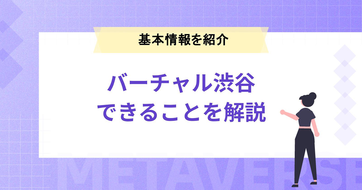 「バーチャル渋谷」とは?基本情報やできることを解説