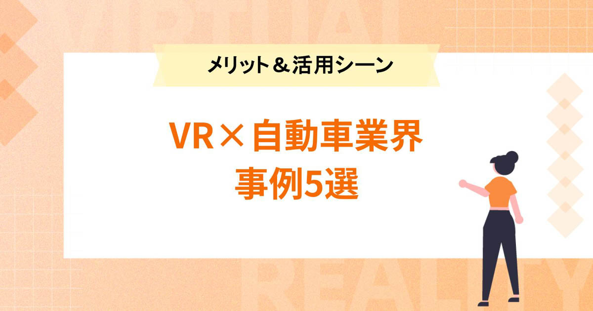 【VR×自動車業界】メリットや活用シーン、事例5選をご紹介